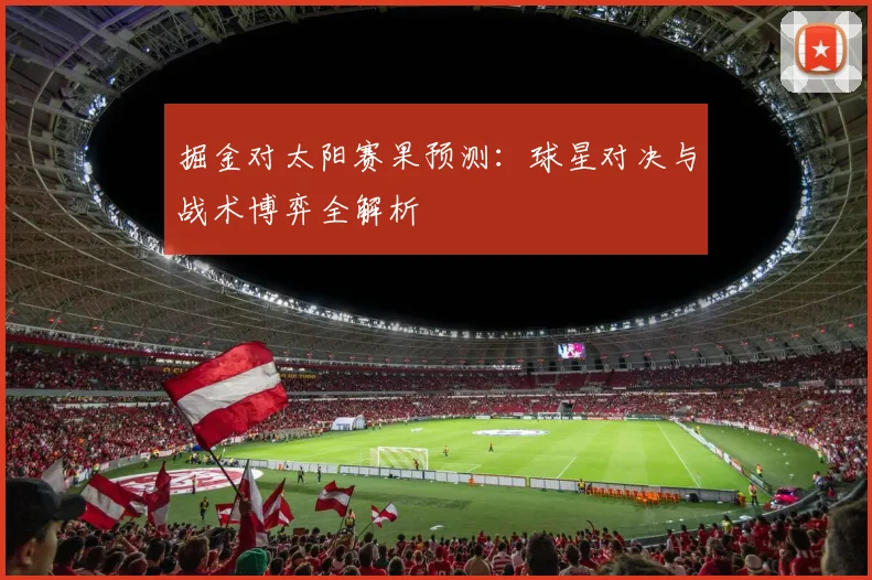 掘金对太阳赛果预测：球星对决与战术博弈全解析