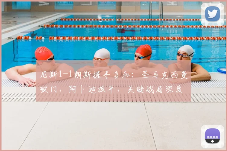 尼斯1-1朗斯握手言和：圣马克西曼破门，阿卜迪扳平，关键战局深度解析