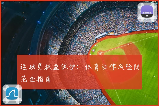 运动员权益保护：体育法律风险防范全指南