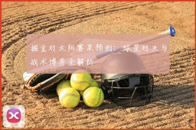 掘金对太阳赛果预测：球星对决与战术博弈全解析