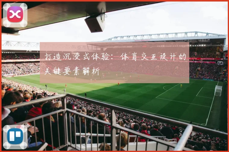 打造沉浸式体验：体育交互设计的关键要素解析