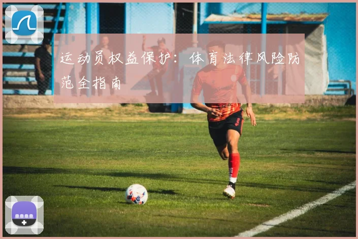 运动员权益保护：体育法律风险防范全指南