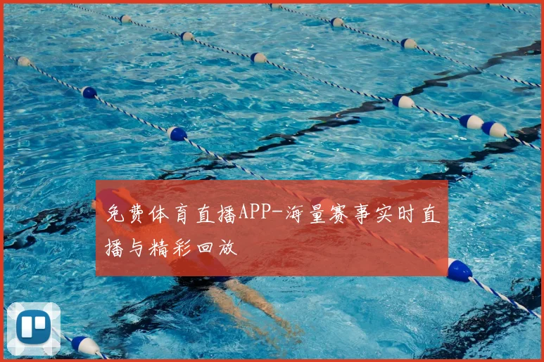免费体育直播APP-海量赛事实时直播与精彩回放