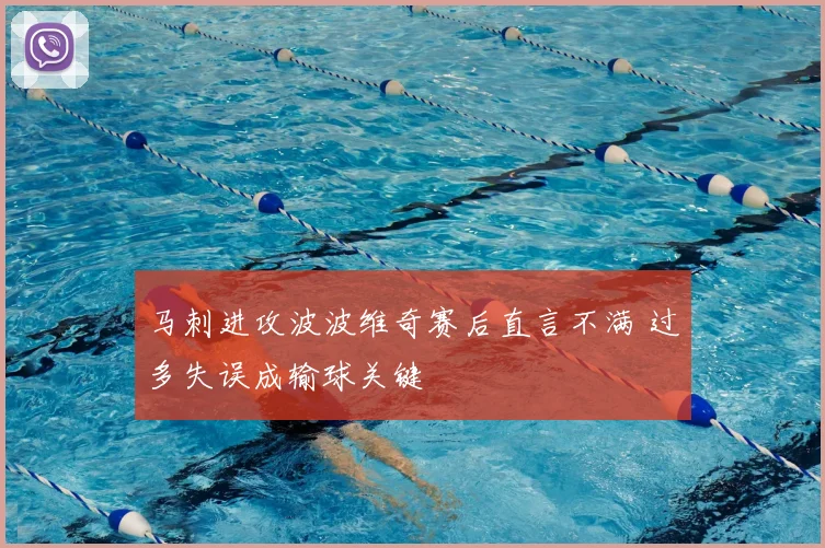 马刺进攻波波维奇赛后直言不满 过多失误成输球关键