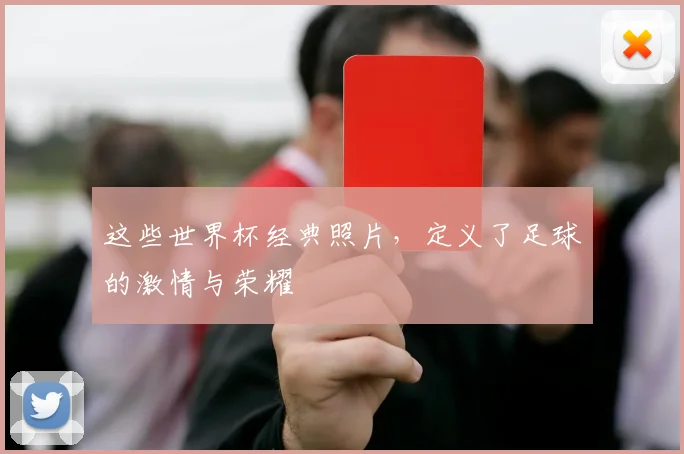 这些世界杯经典照片，定义了足球的激情与荣耀
