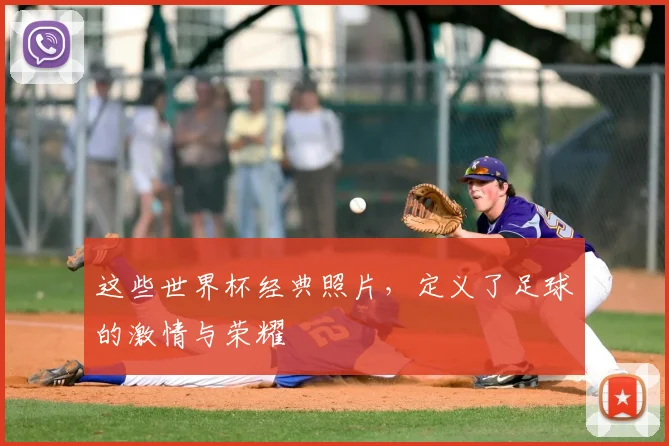 这些世界杯经典照片，定义了足球的激情与荣耀