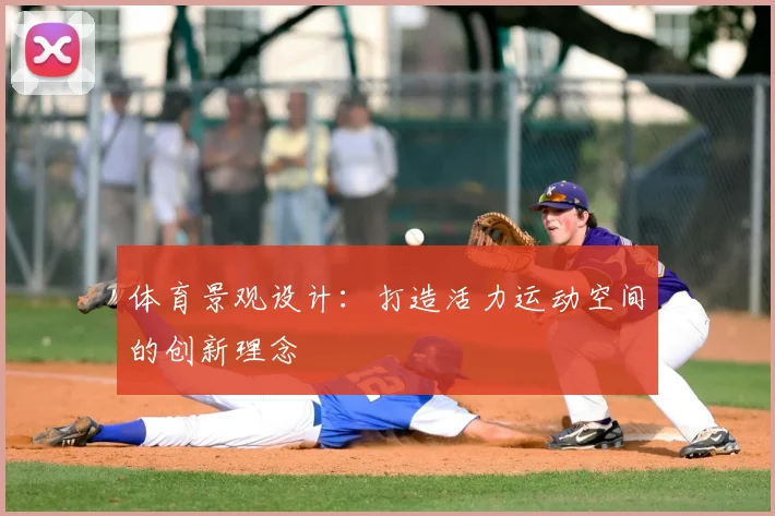 体育景观设计：打造活力运动空间的创新理念