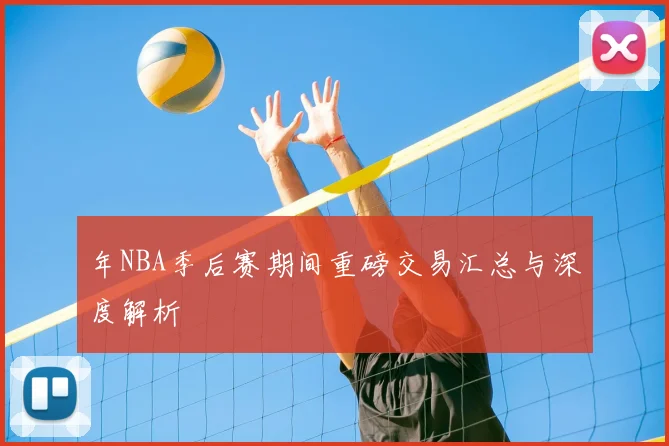 年NBA季后赛期间重磅交易汇总与深度解析