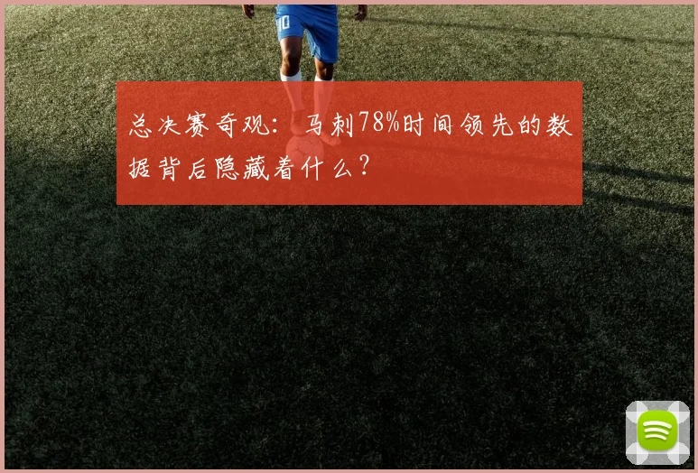 总决赛奇观：马刺78%时间领先的数据背后隐藏着什么？
