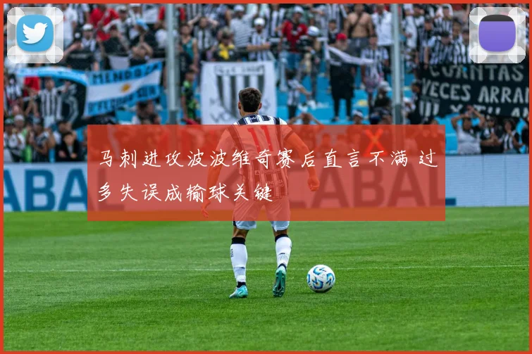 马刺进攻波波维奇赛后直言不满 过多失误成输球关键