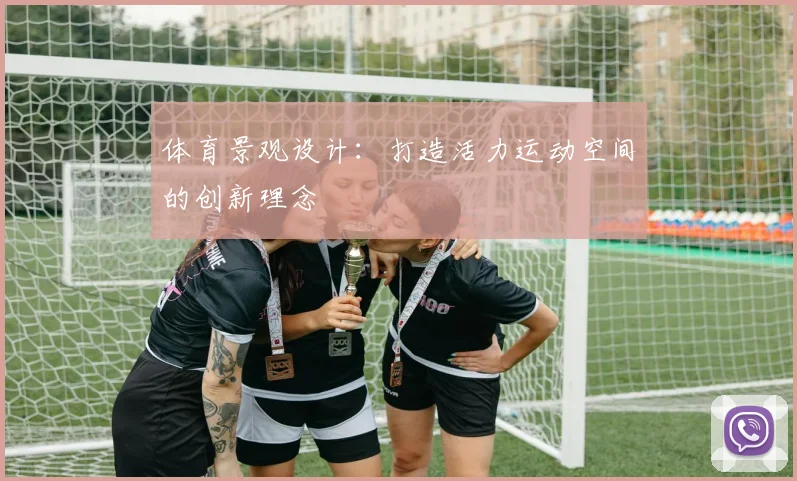 体育景观设计：打造活力运动空间的创新理念